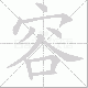 容笔顺