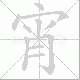 宵笔顺
