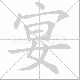 宴笔顺