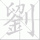 劉笔顺