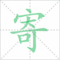 寄笔顺