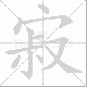 寂笔顺
