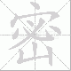 密笔顺