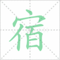 宿笔顺