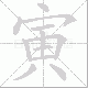 寅笔顺