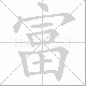 富笔顺