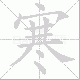 寒笔顺