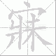 寐笔顺