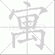 寓笔顺