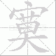 寞笔顺