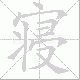 寝笔顺