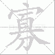 寡笔顺