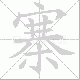 寨笔顺