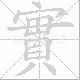 實笔顺