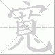 寬笔顺