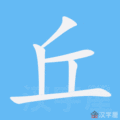 丘笔顺