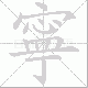 寧笔顺