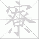 寮笔顺