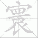 寰笔顺