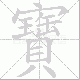 寶笔顺