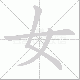 女笔顺