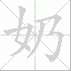 奶笔顺