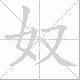 奴笔顺