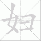妇笔顺