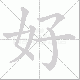 好笔顺