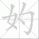 妁笔顺