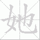 她笔顺