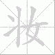 妆笔顺