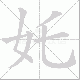 奼笔顺