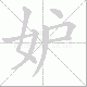 妒笔顺