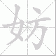 妨笔顺