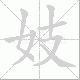 妓笔顺