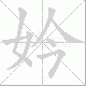 妗笔顺