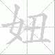 妞笔顺
