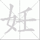 妊笔顺