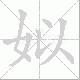 姒笔顺