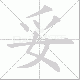 妥笔顺