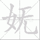 妩笔顺