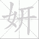 妍笔顺