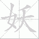 妖笔顺