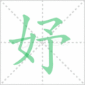 妤笔顺