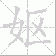 妪笔顺