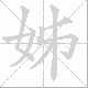 姊笔顺