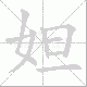妲笔顺