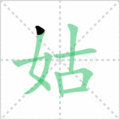 姑笔顺