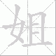 姐笔顺